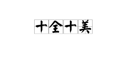 十全十美无缺陷,低三下四任人吼是什么生肖，详细解答、统计解答解释落实