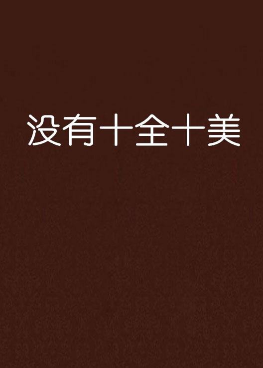 十全十美无缺陷,低三下四任人吼是什么生肖，详细解答、统计解答解释落实